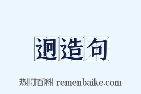 迥造句是什么意思的图片